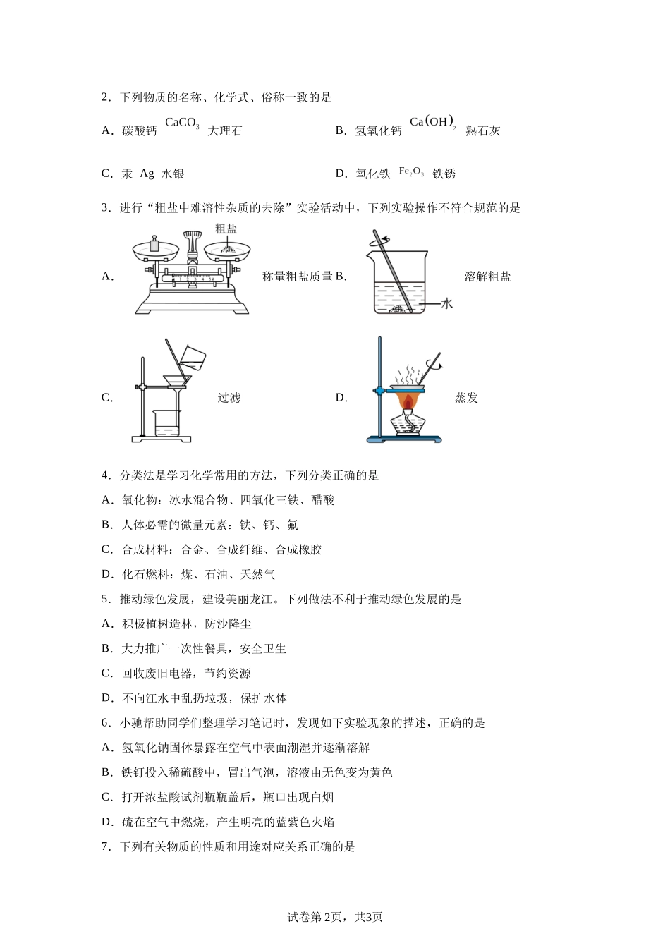 2025年黑龙江省龙东地区中考化学真题-A4答案卷尾.docx_第2页