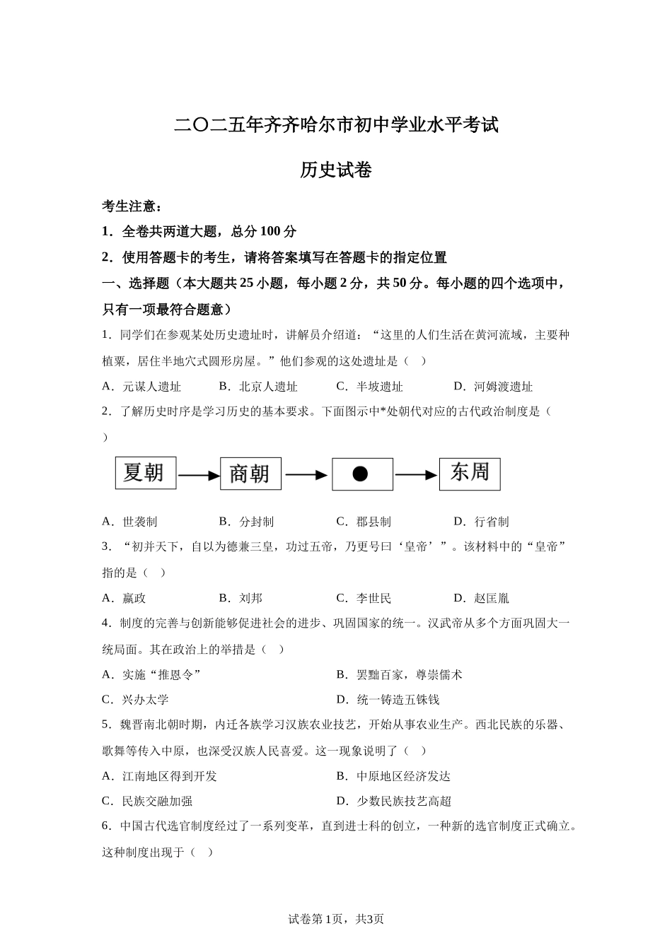 2025年黑龙江省齐齐哈尔市中考历史真题-A4答案卷尾.docx_第1页