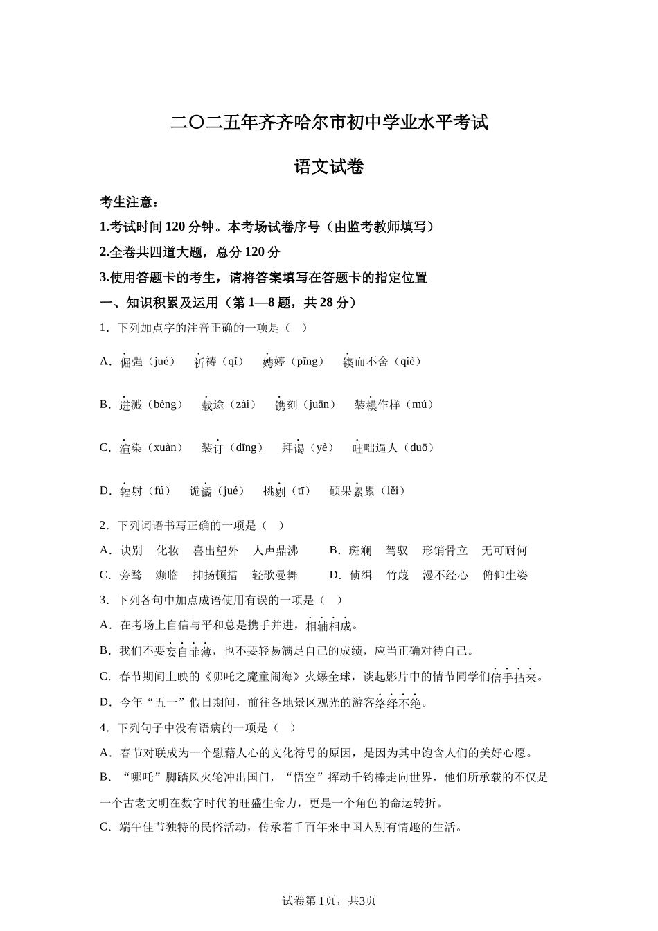 2025年黑龙江省齐齐哈尔市中考语文真题.docx_第1页