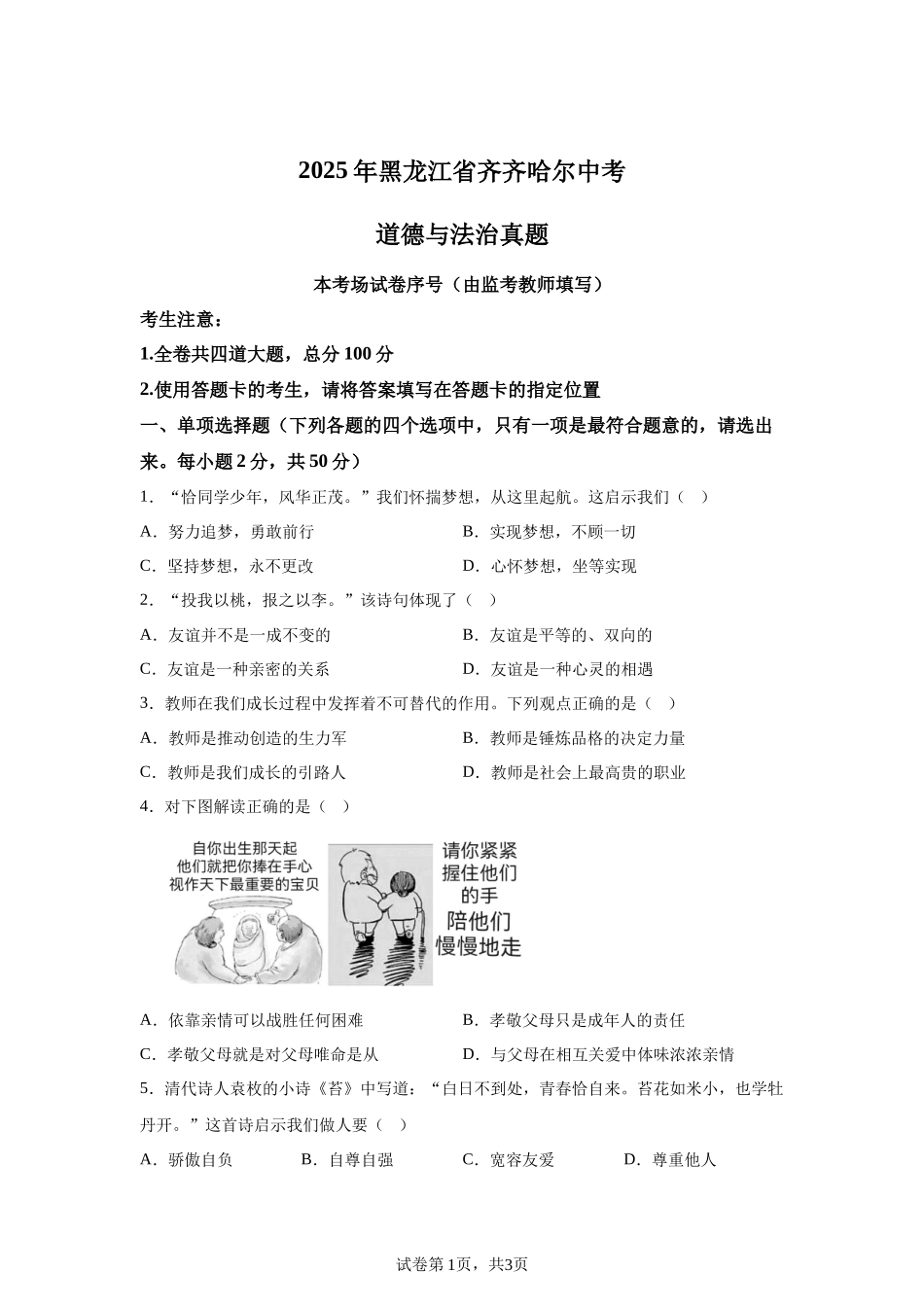 2025年黑龙江省齐齐哈尔中考道德与法治真题-A4答案卷尾.docx_第1页