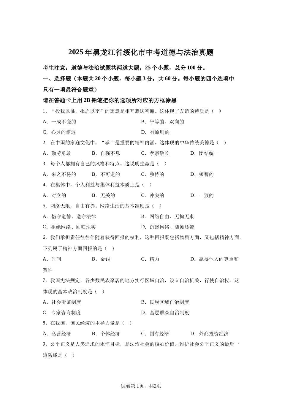 2025年黑龙江省绥化市中考道德与法治真题-A4答案卷尾.docx_第1页