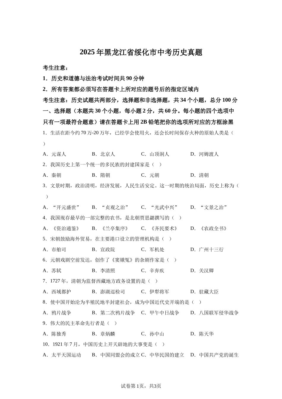 2025年黑龙江省绥化市中考历史真题-A4答案卷尾.docx_第1页