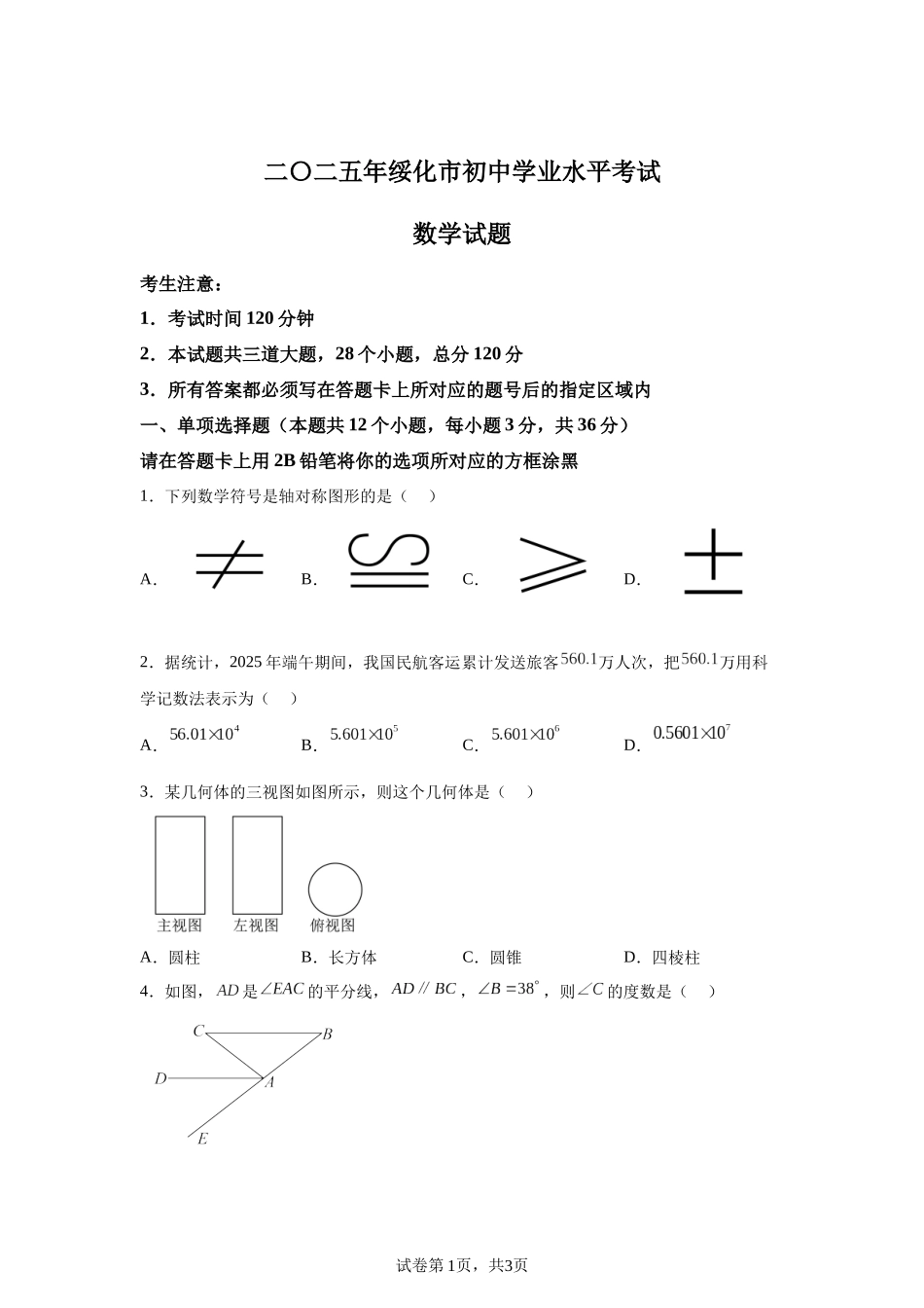 2025年黑龙江省绥化市中考数学试卷-A4答案卷尾.docx_第1页