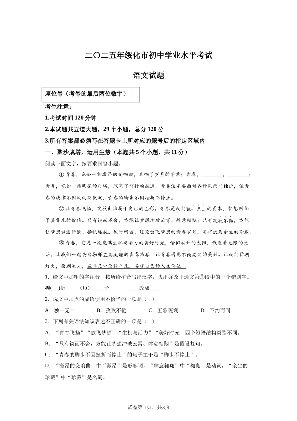 2025年黑龙江省绥化市中考语文真题.docx_第1页