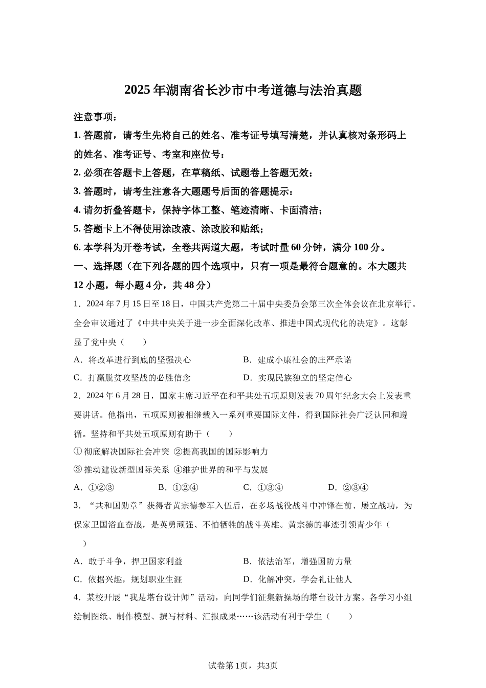 2025年湖南省长沙市中考道德与法治真题-A4答案卷尾.docx_第1页