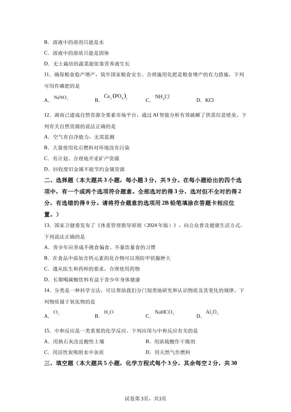 2025年湖南省长沙市中考化学真题-A4答案卷尾.docx_第3页