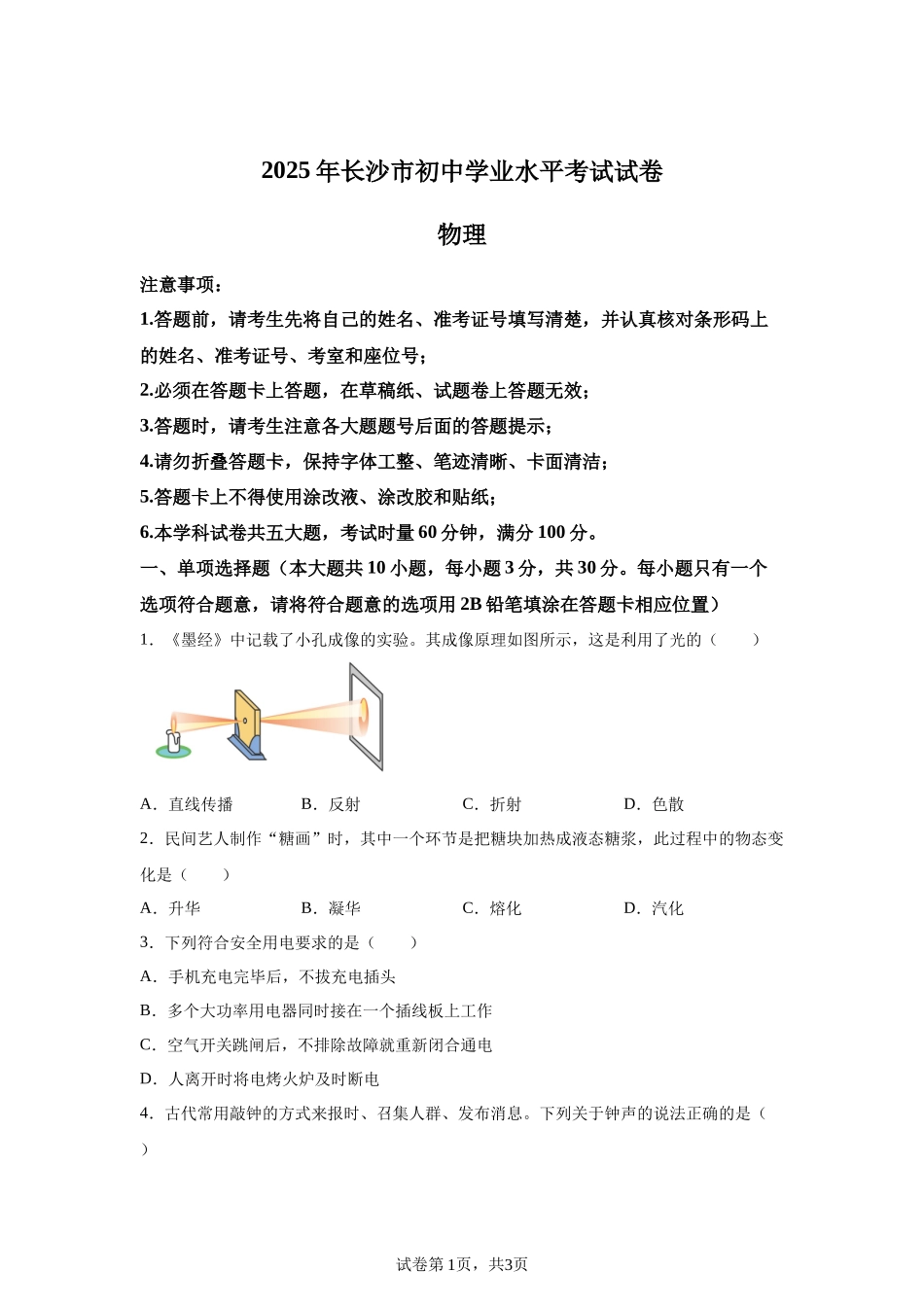 2025年湖南省长沙市中考真题物理试题-A4答案卷尾.docx_第1页