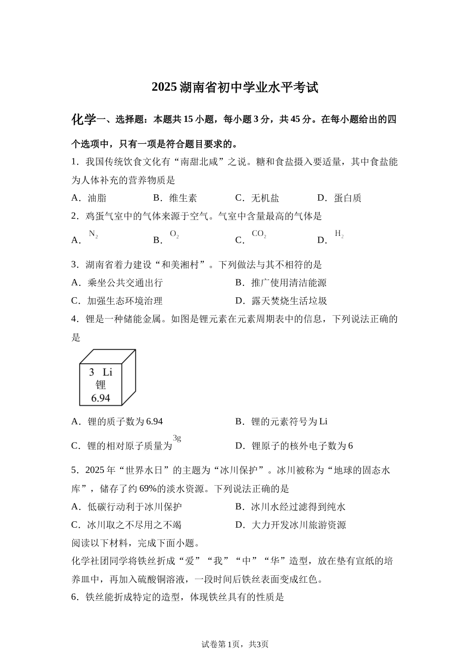 2025年湖南省中考化学真题.docx_第1页