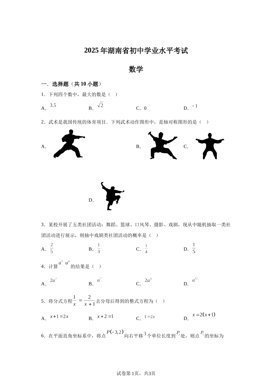 2025年湖南省中考数学真题.docx_第1页