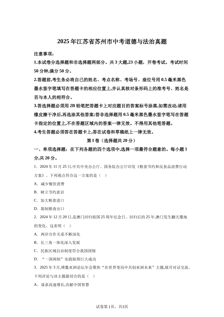 2025年江苏省苏州市中考道德与法治真题.docx_第1页