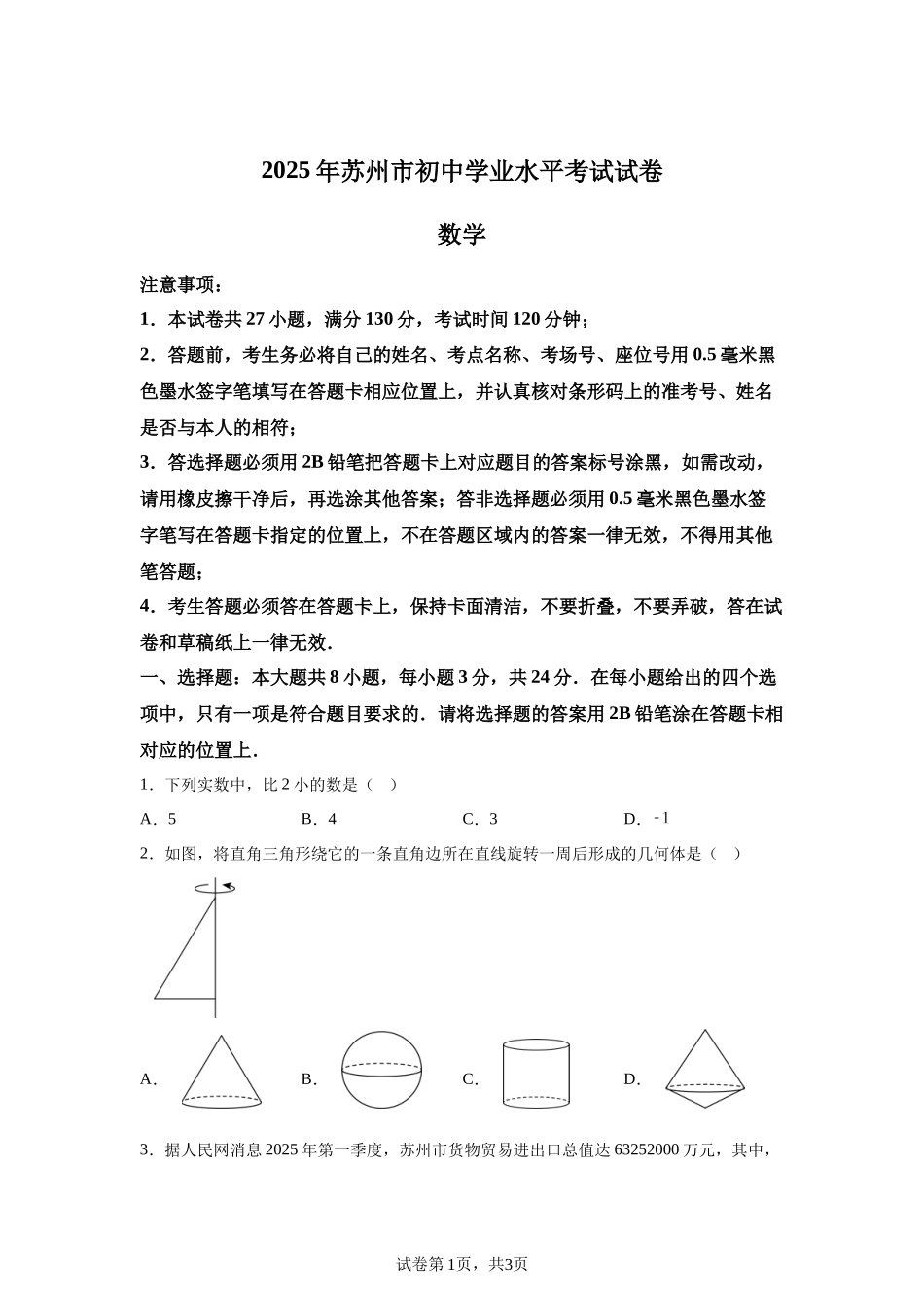 2025年江苏省苏州市中考真题数学试卷.docx_第1页