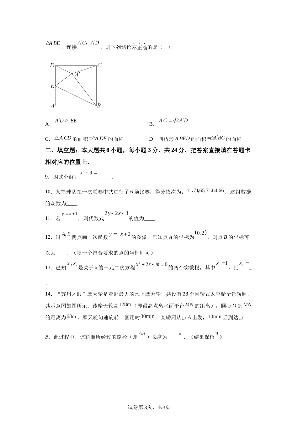 2025年江苏省苏州市中考真题数学试卷.docx_第3页