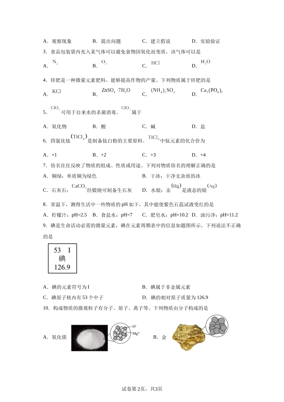 2025年江苏省扬州市中考化学真题 .docx_第2页