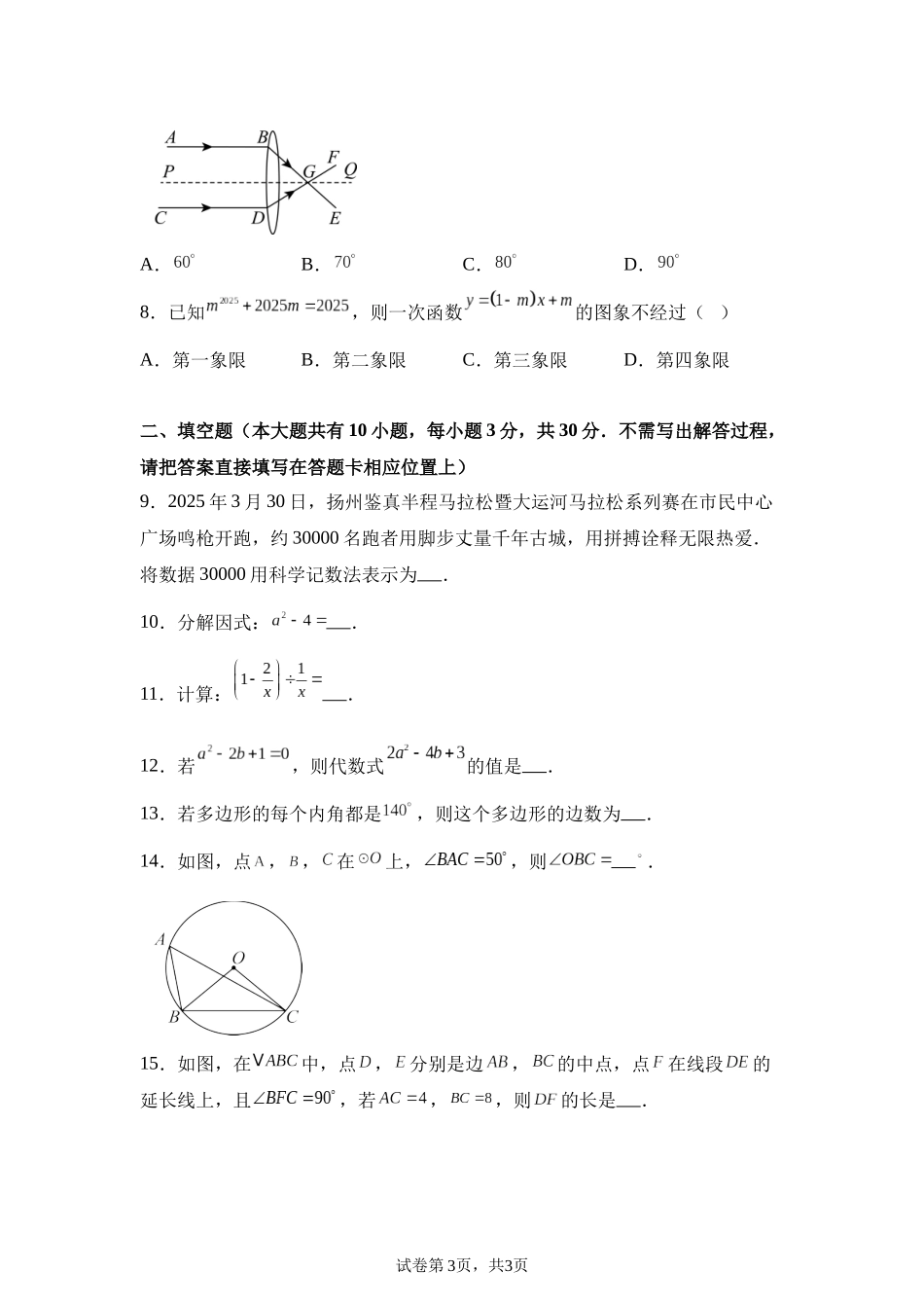 2025年江苏省扬州市中考真题数学试卷.docx_第3页