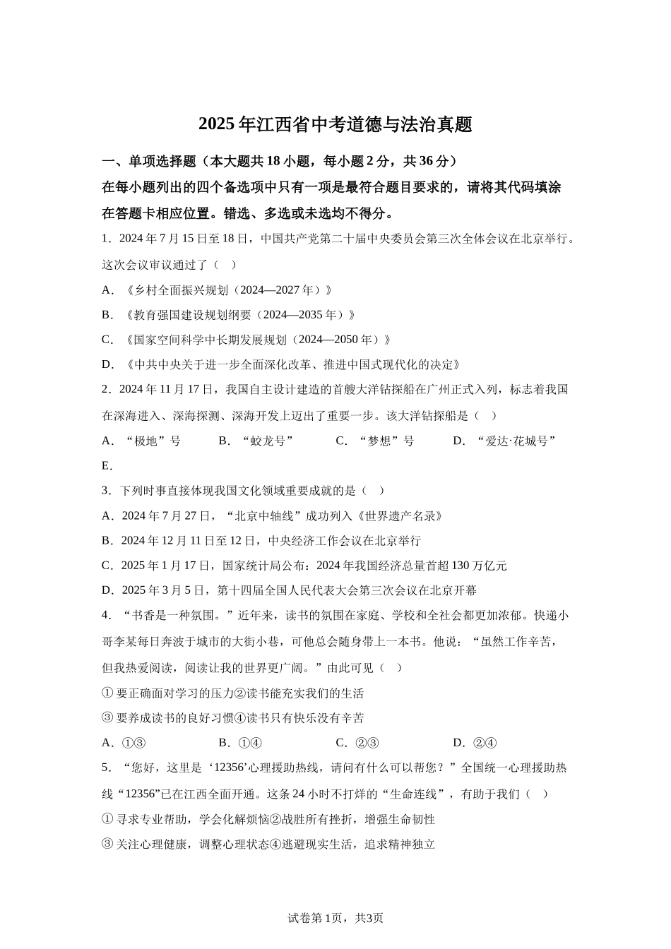 2025年江西省中考道德与法治真题.docx_第1页