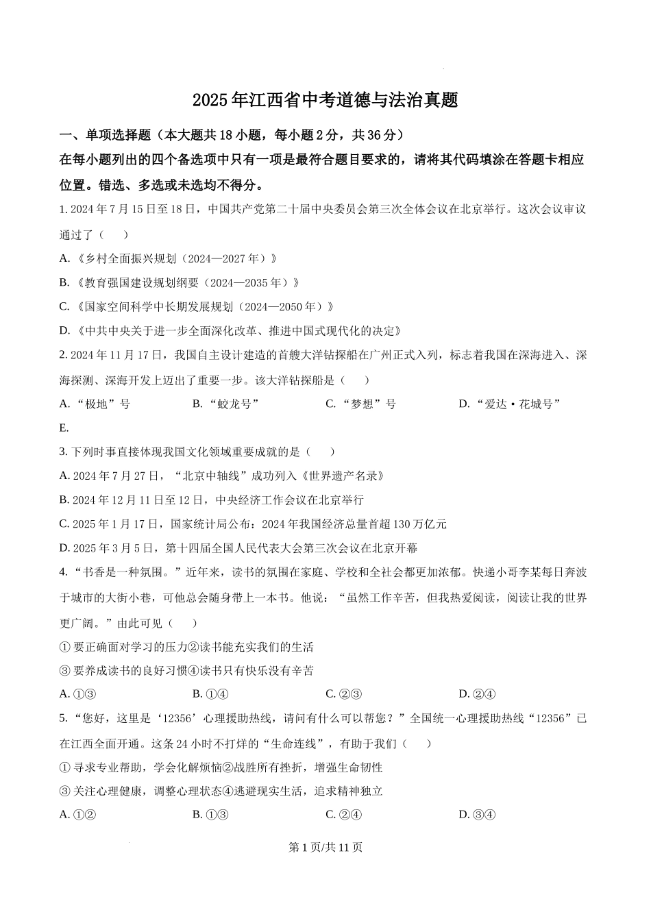 2025年江西省中考真题道德与法治真题.docx_第1页