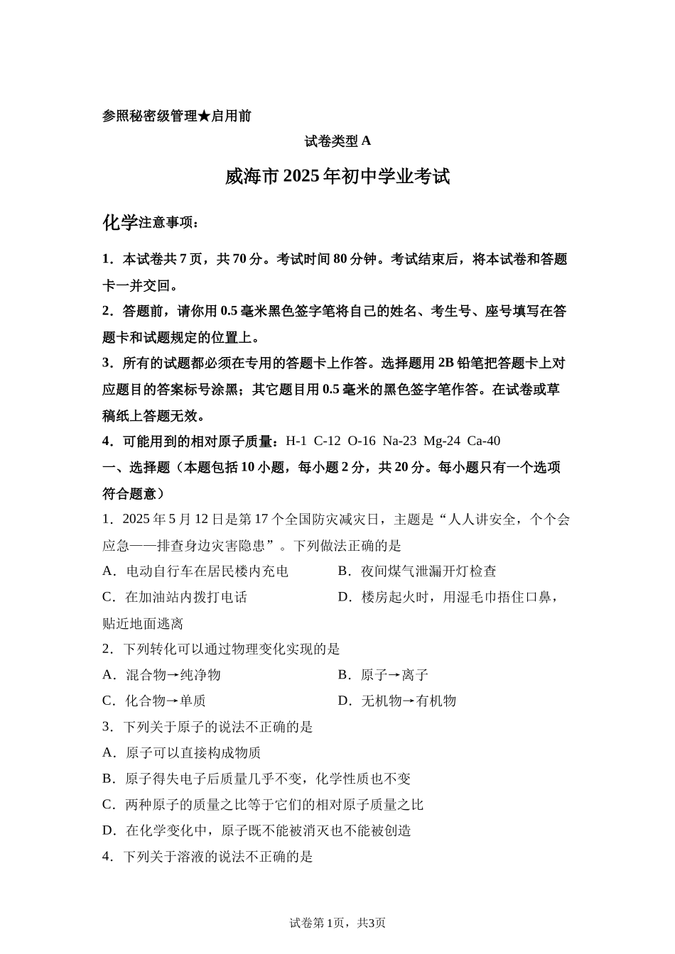 2025年山东省威海市中考化学真题.docx_第1页