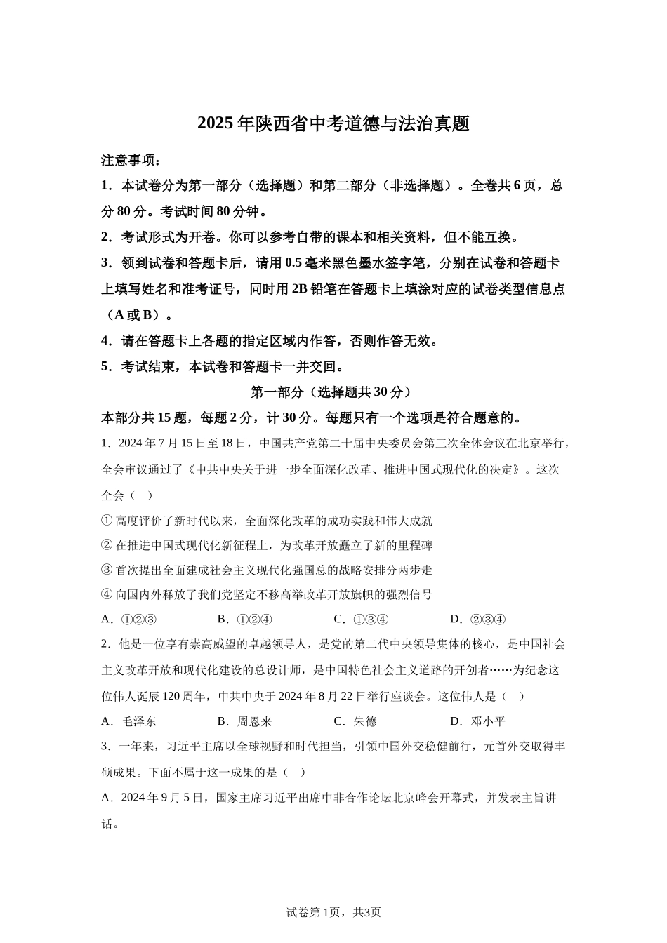 2025年陕西省中考道德与法治真题-A4答案卷尾.docx_第1页