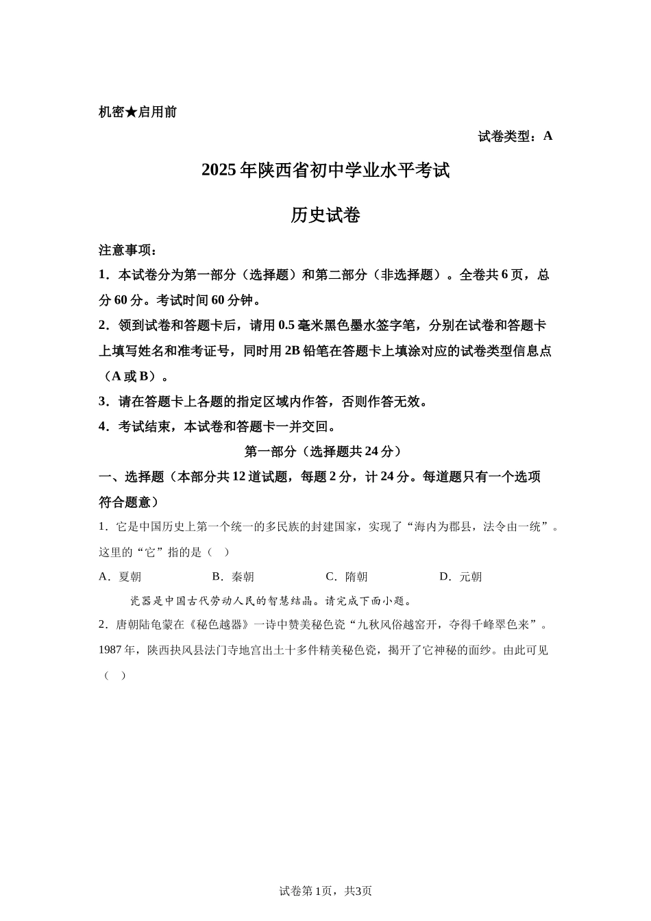 2025年陕西省中考历史真题-A4答案卷尾.docx_第1页