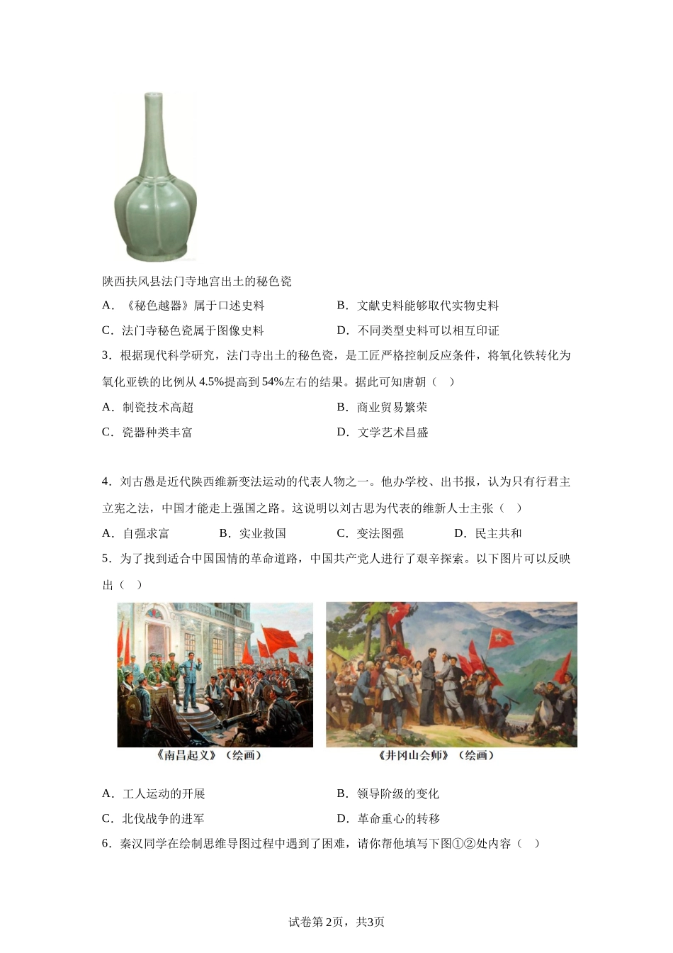 2025年陕西省中考历史真题-A4答案卷尾.docx_第2页