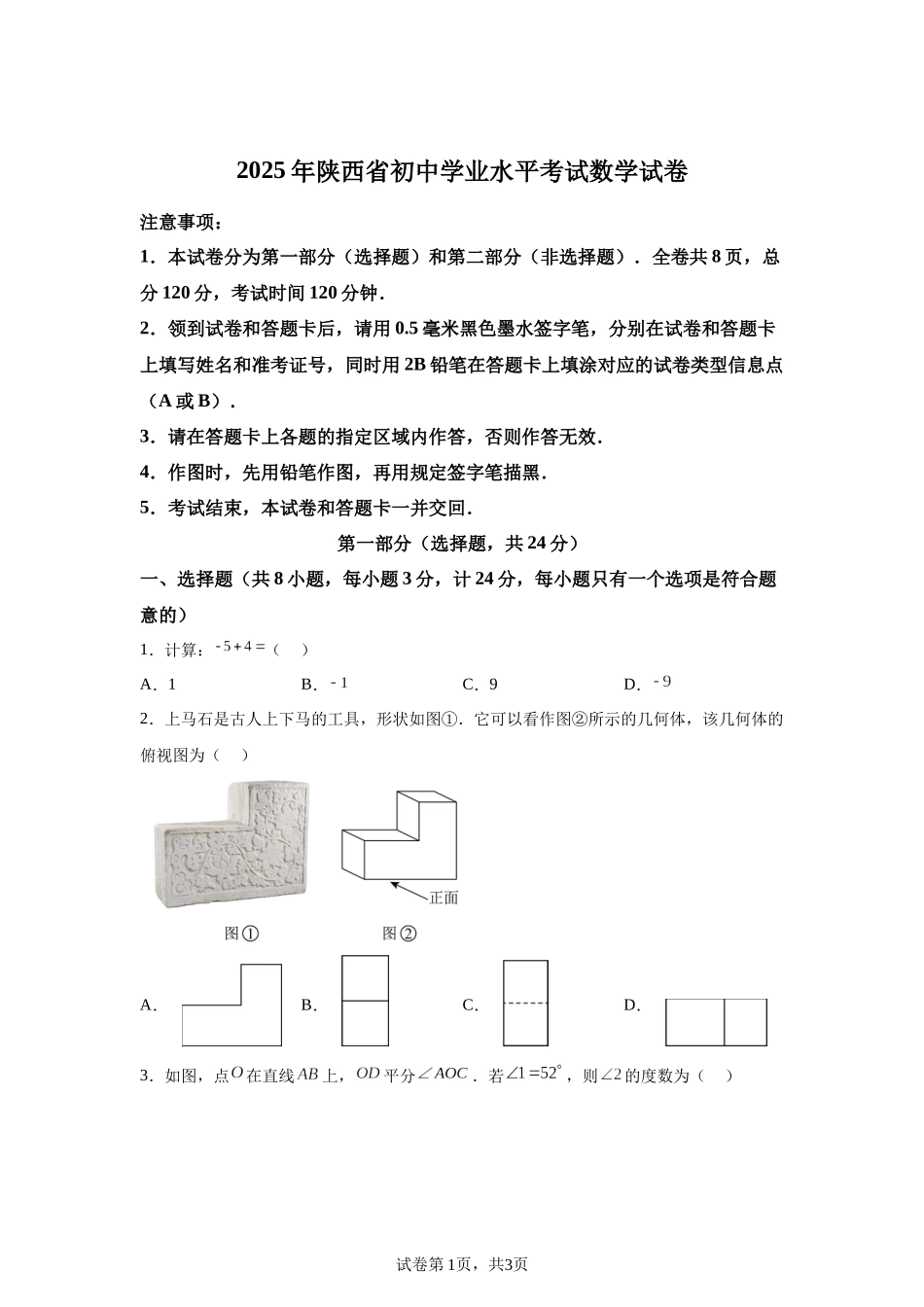 2025年陕西省中考数学试题.docx_第1页