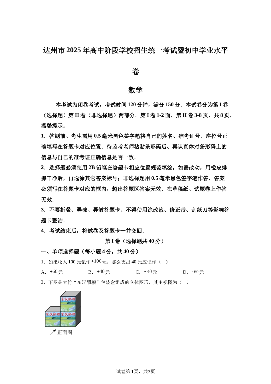 2025年四川省达州市中考真题数学试题.docx_第1页