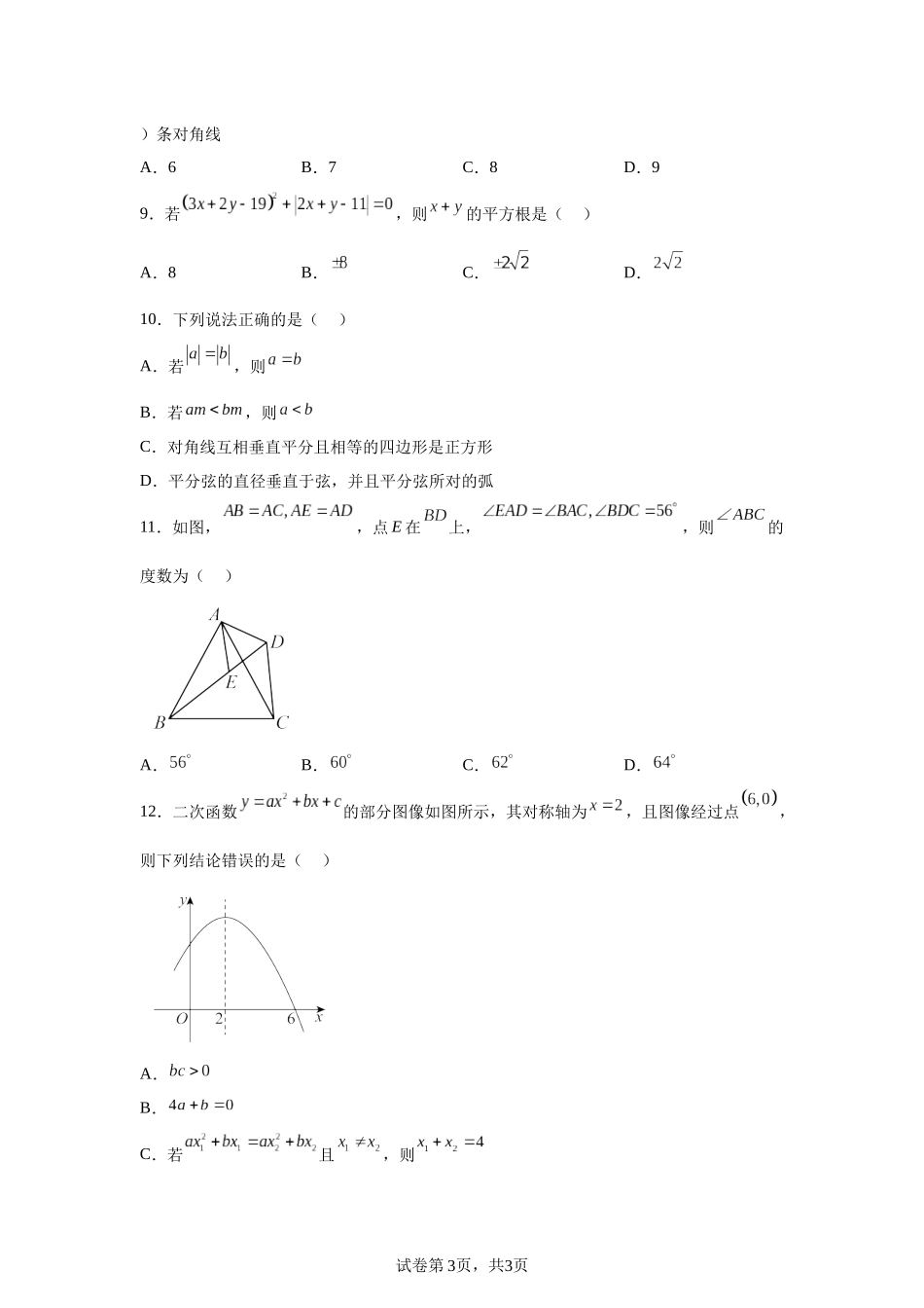 2025年四川省凉山州中考数学真题.docx_第3页