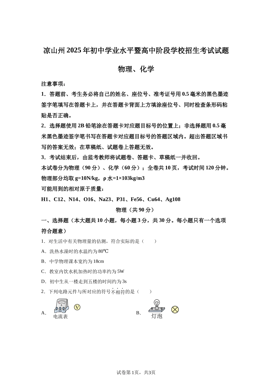 2025年四川省凉山州中考物理试题.docx_第1页