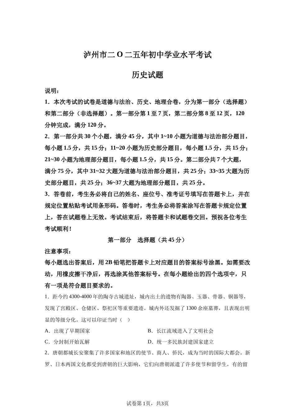 2025年四川省泸州市中考历史真题.docx_第1页