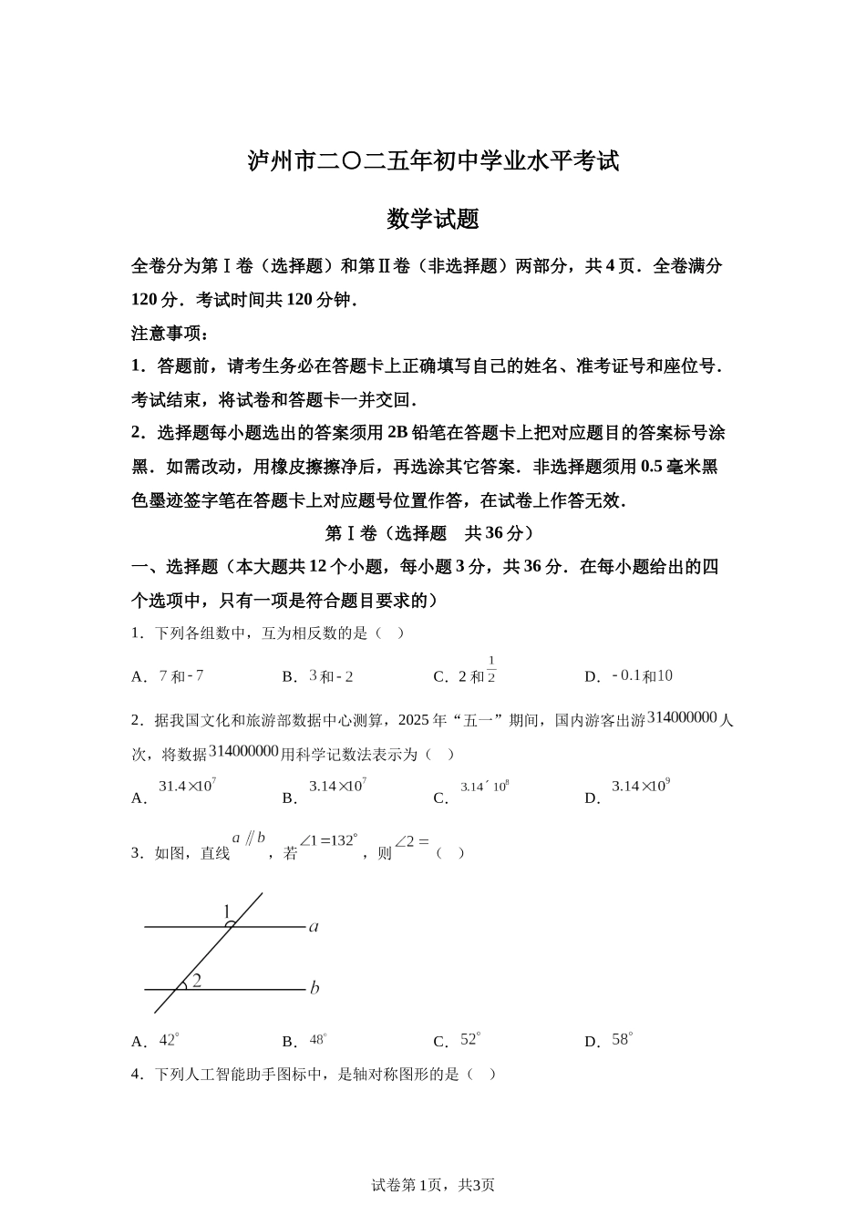 2025年四川省泸州市中考数学试题.docx_第1页