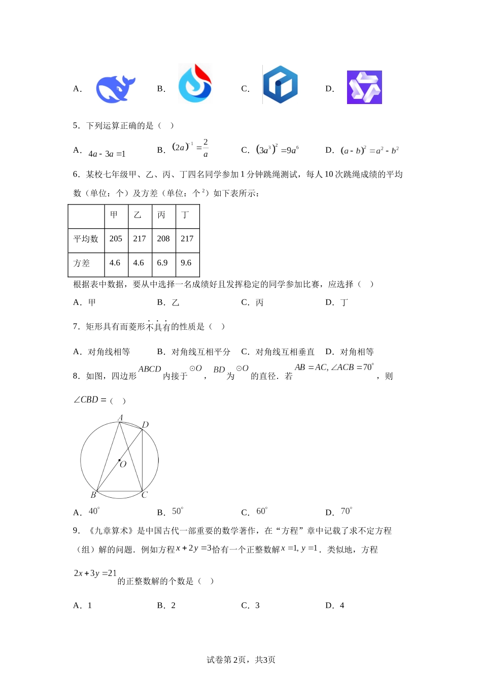 2025年四川省泸州市中考数学试题.docx_第2页