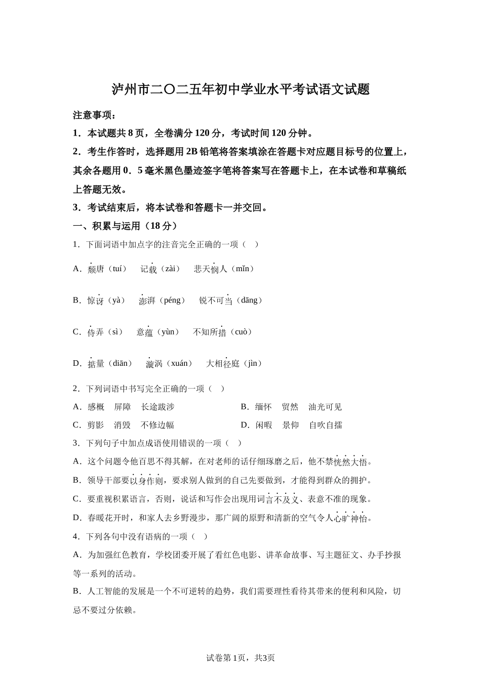 2025年四川省泸州市中考语文真题.docx_第1页