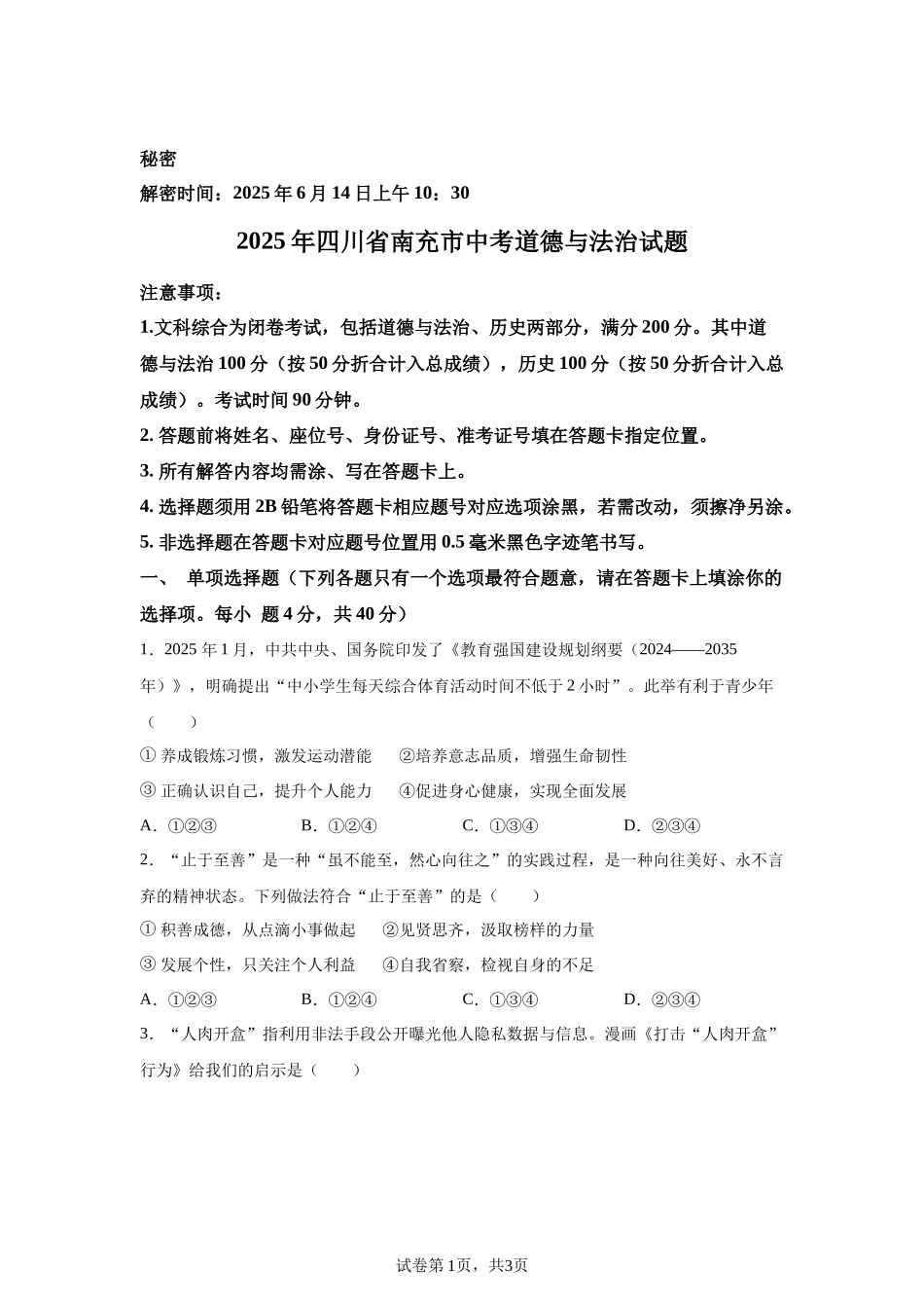 2025年四川省南充市中考道德与法治试题.docx_第1页