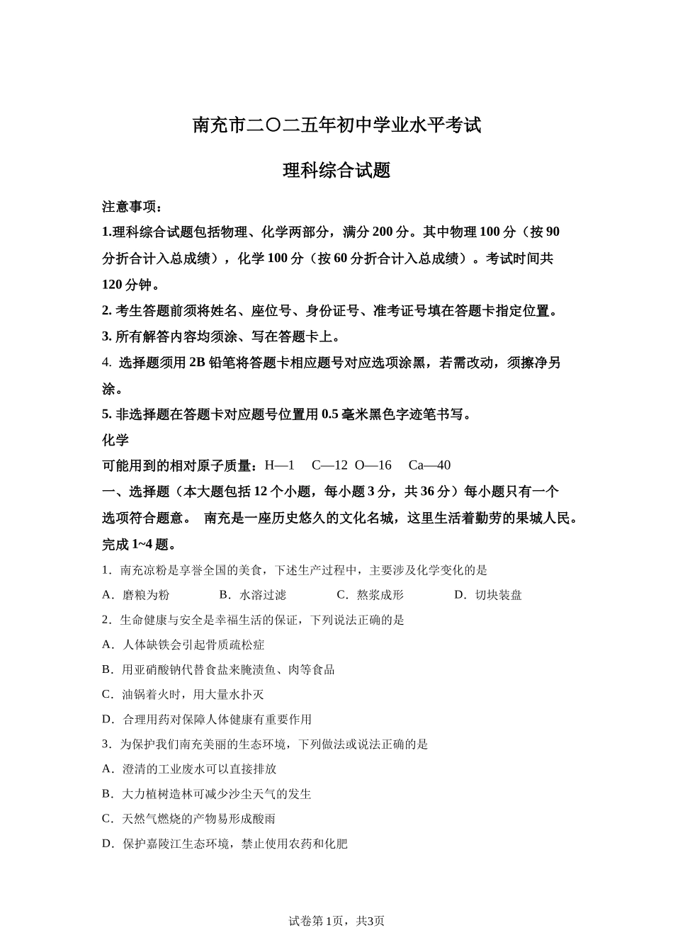 2025年四川省南充市中考化学真题.docx_第1页