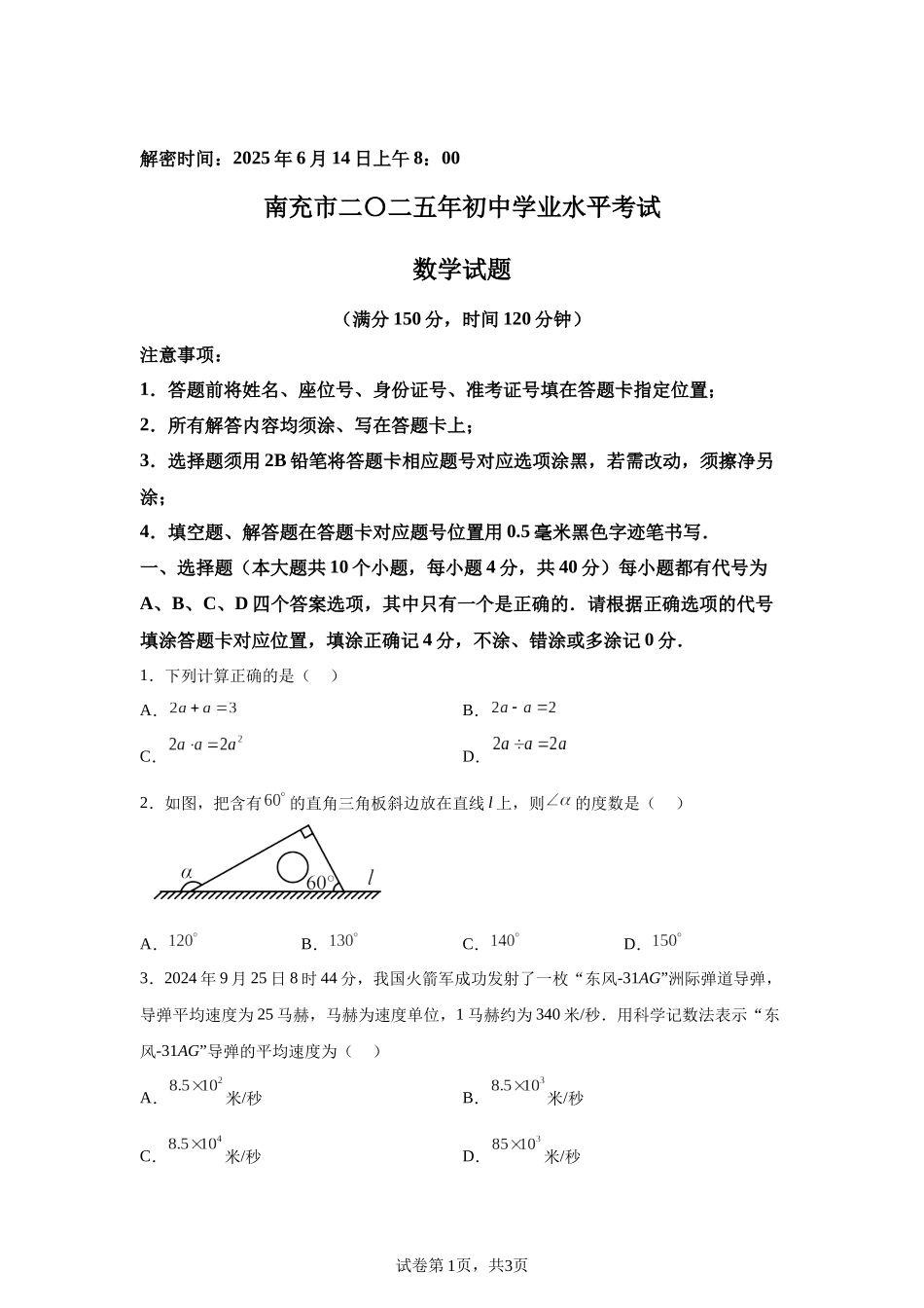 2025年四川省南充市中考真题数学试题.docx_第1页