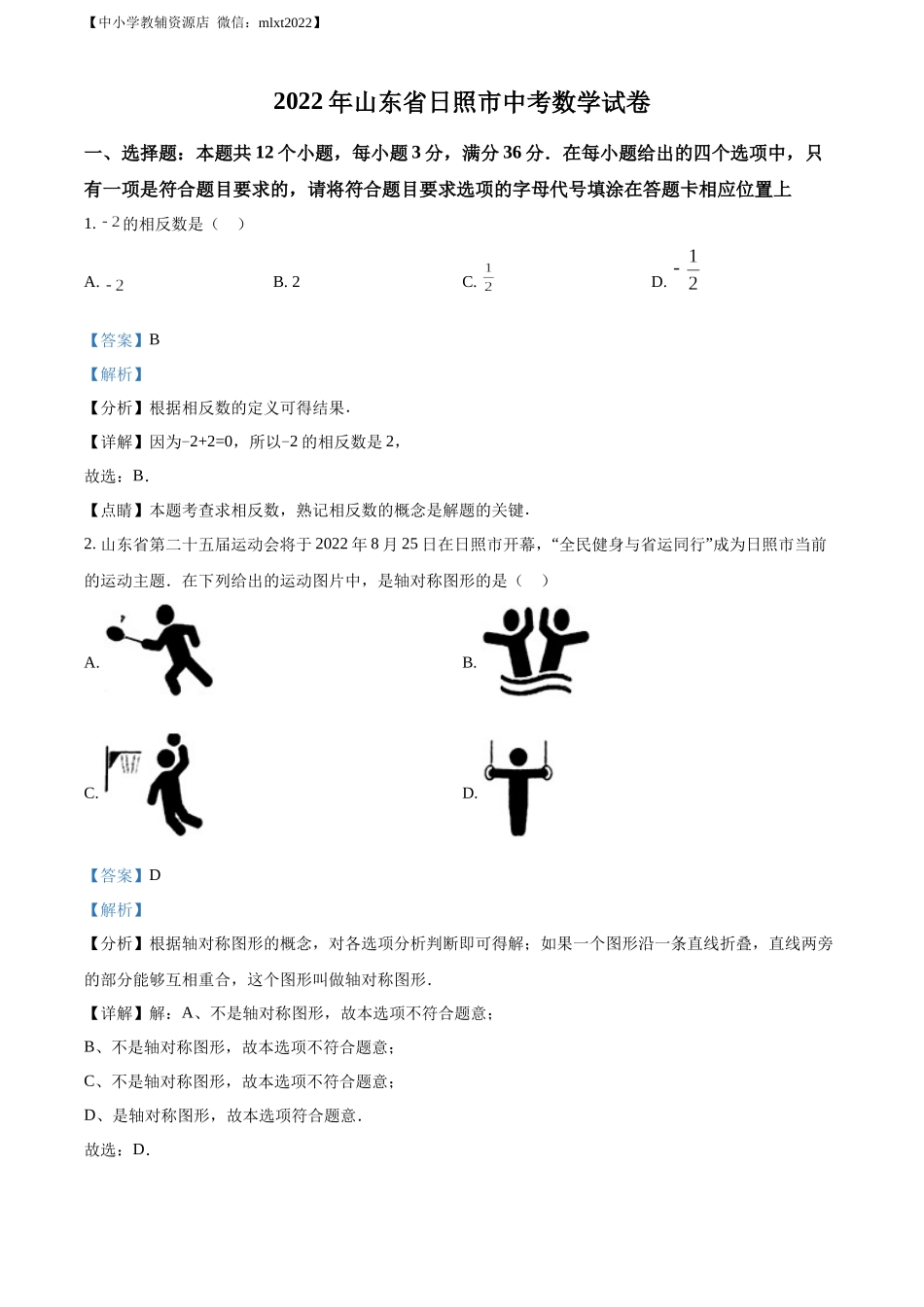 精品解析:2022年山东省日照市中考数学试卷(解析版).docx_第1页