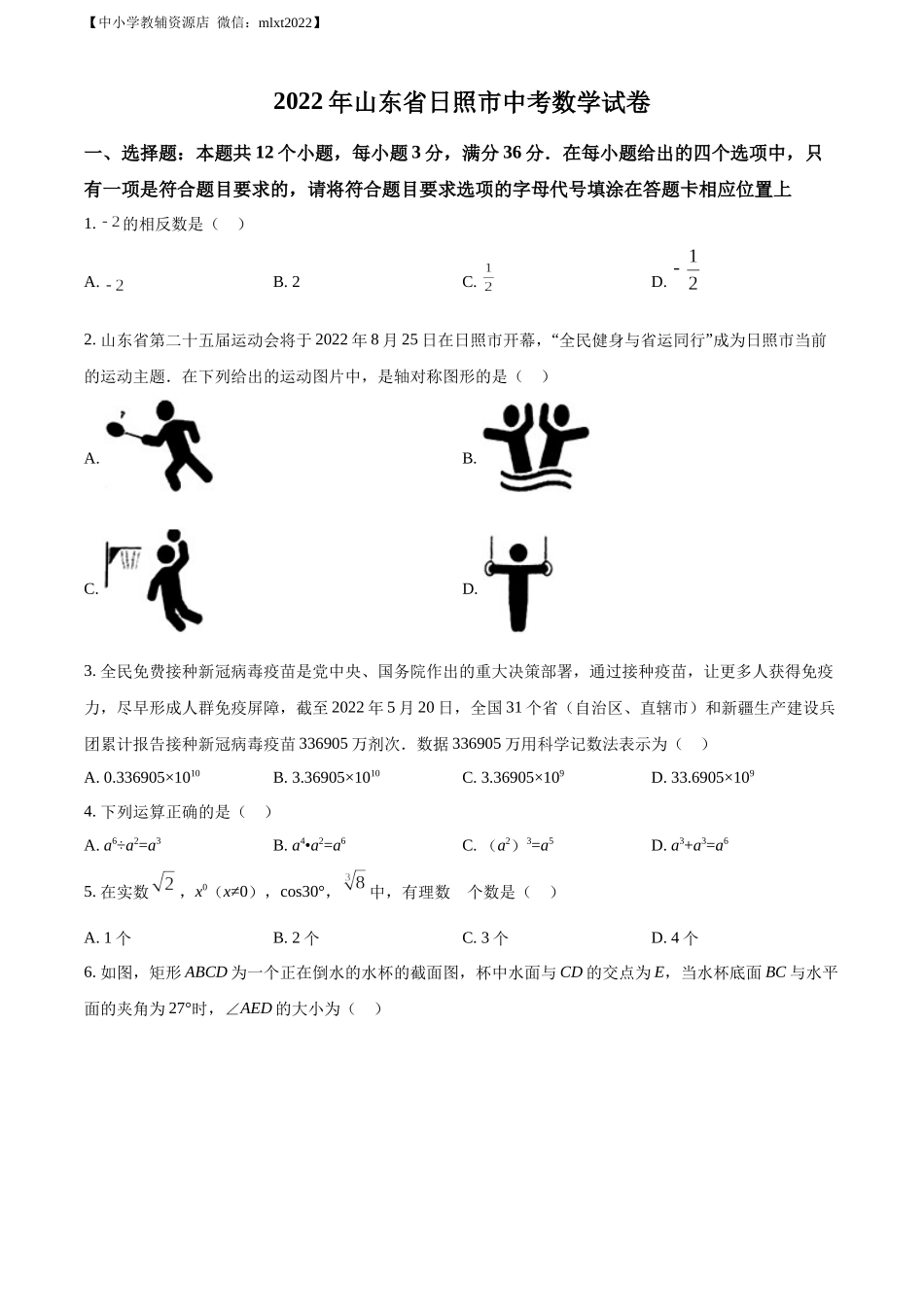 精品解析：2022年山东省日照市中考数学试卷（原卷版）.docx_第1页