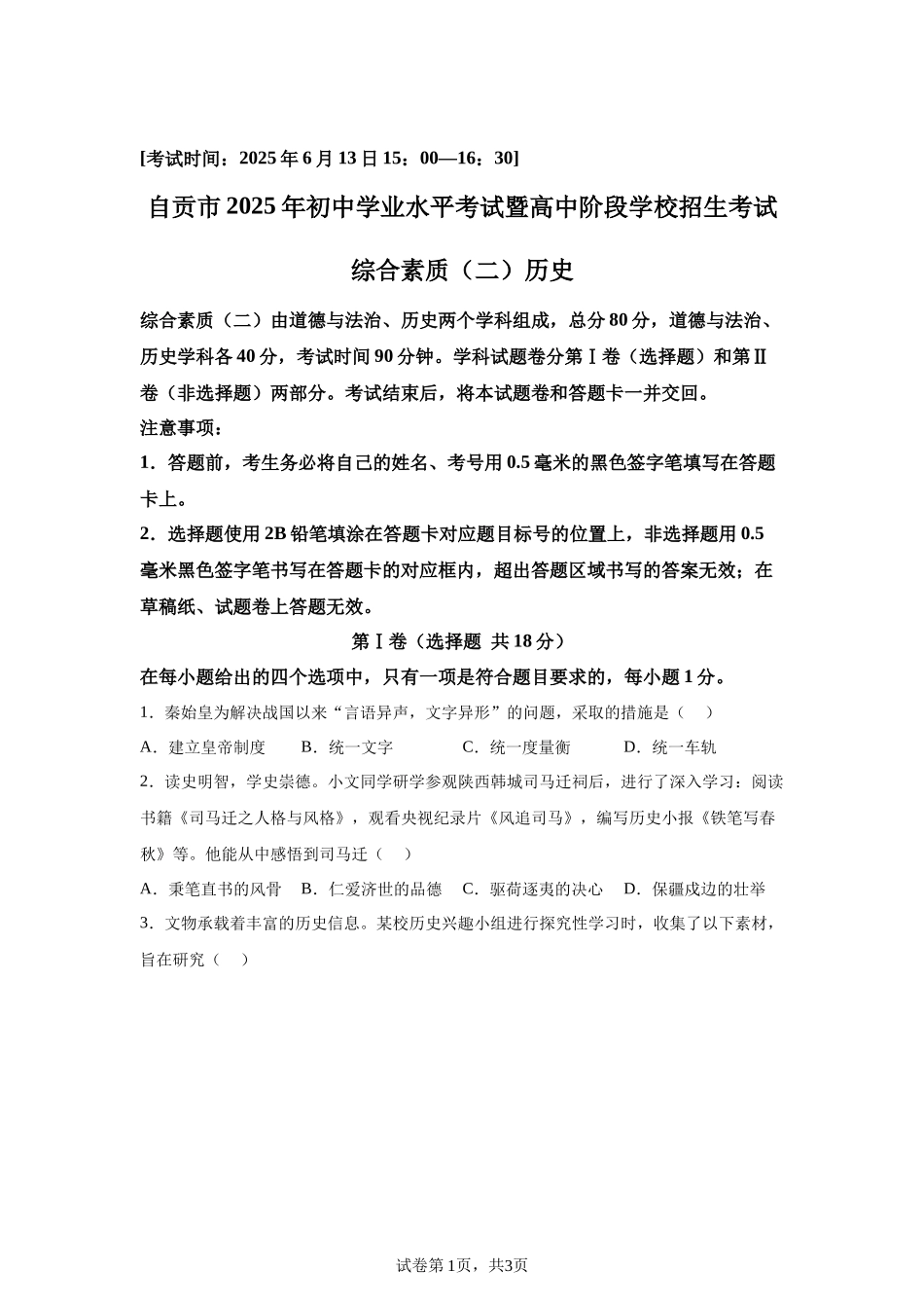 2025年四川省自贡市中考历史真题.docx_第1页