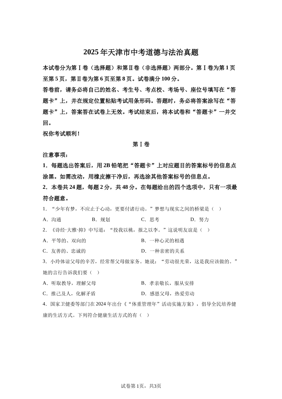 2025年天津市中考道德与法治真题.docx_第1页