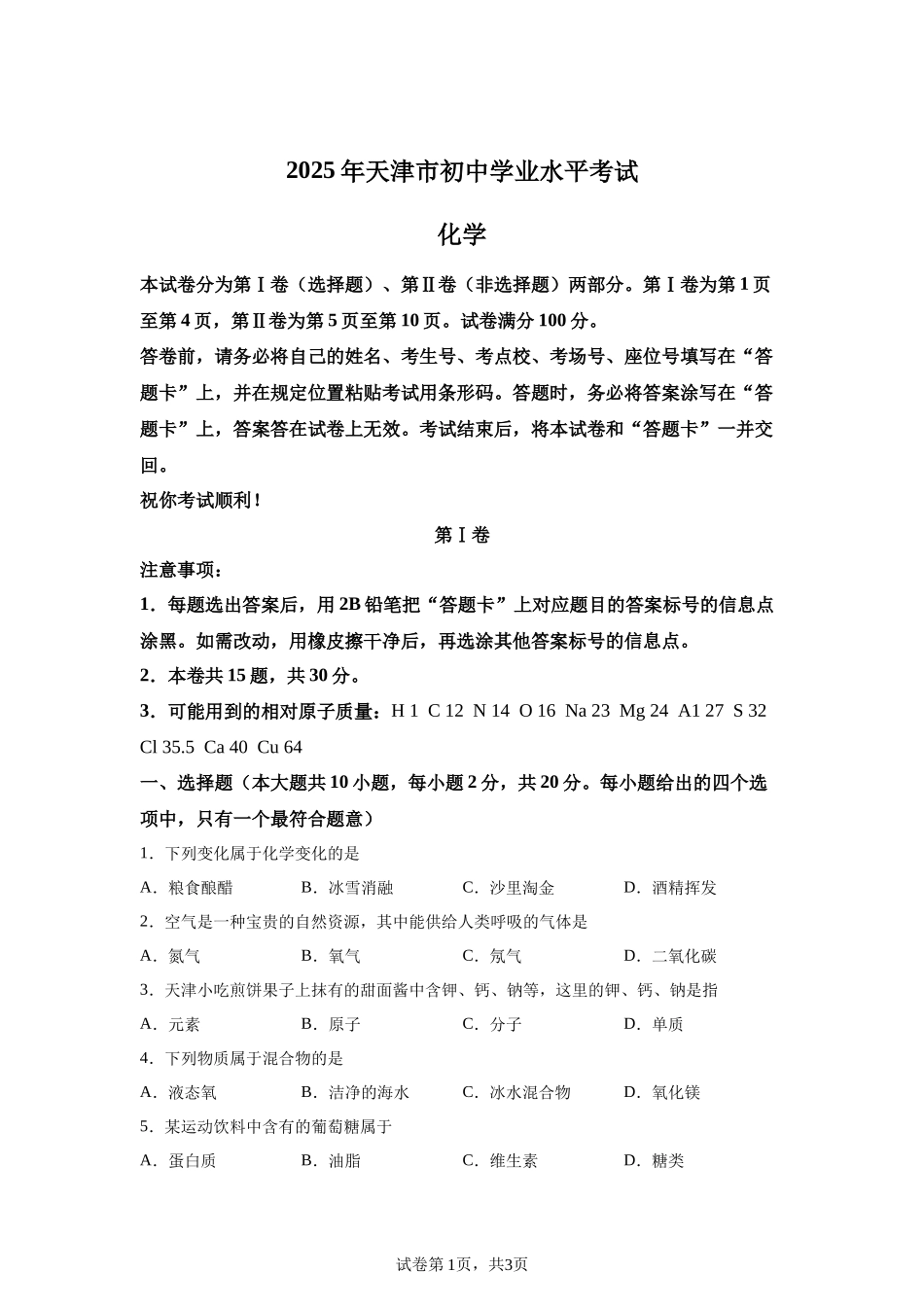 2025年天津市中考化学真题.docx_第1页