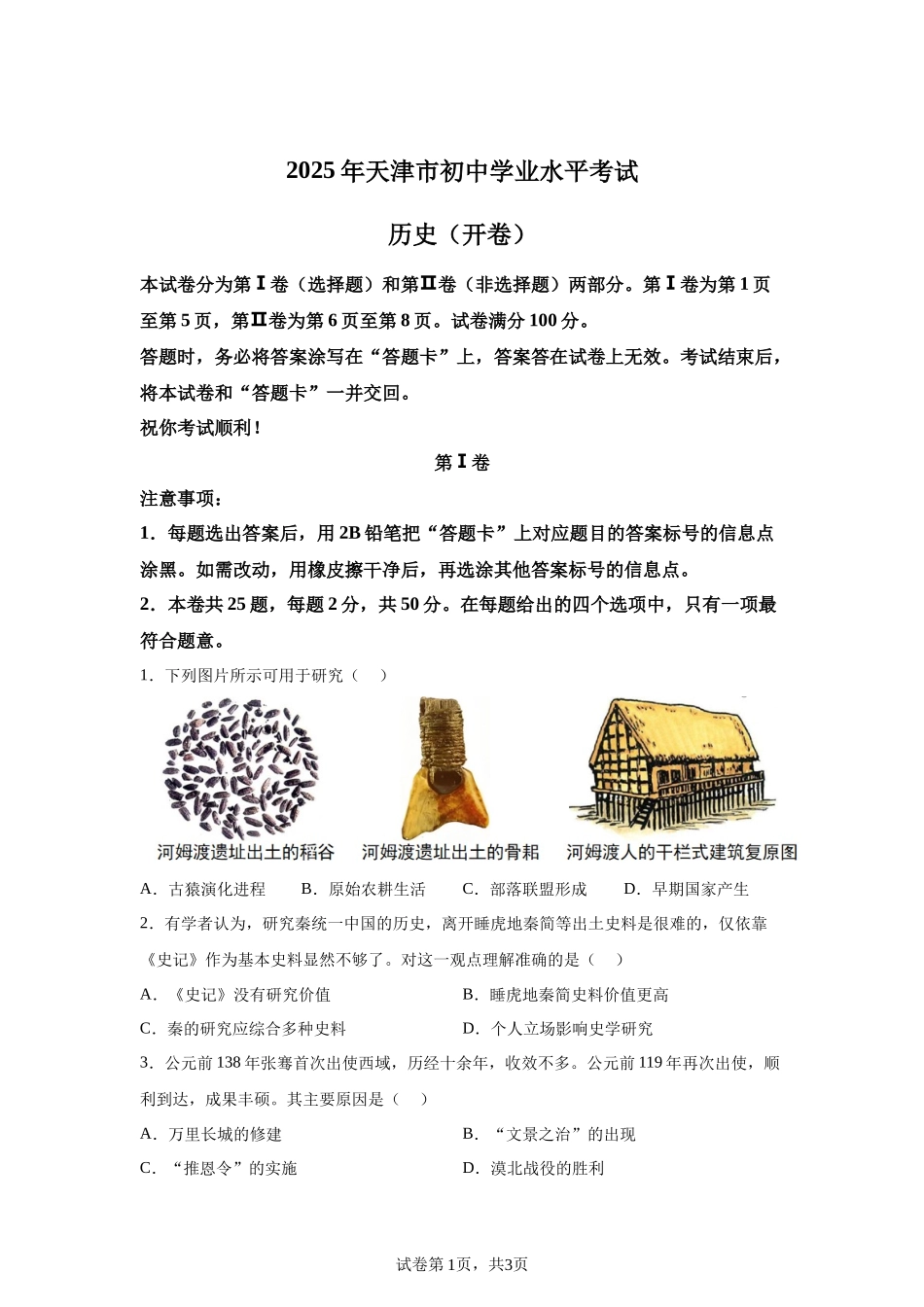 2025年天津市中考历史真题.docx_第1页