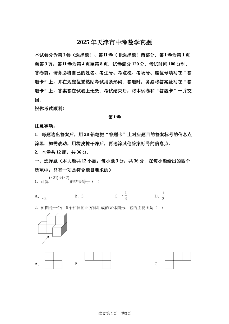 2025年天津市中考数学真题.docx_第1页