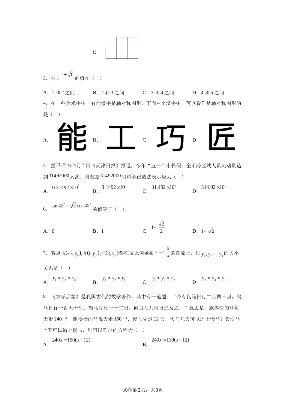 2025年天津市中考数学真题.docx_第2页