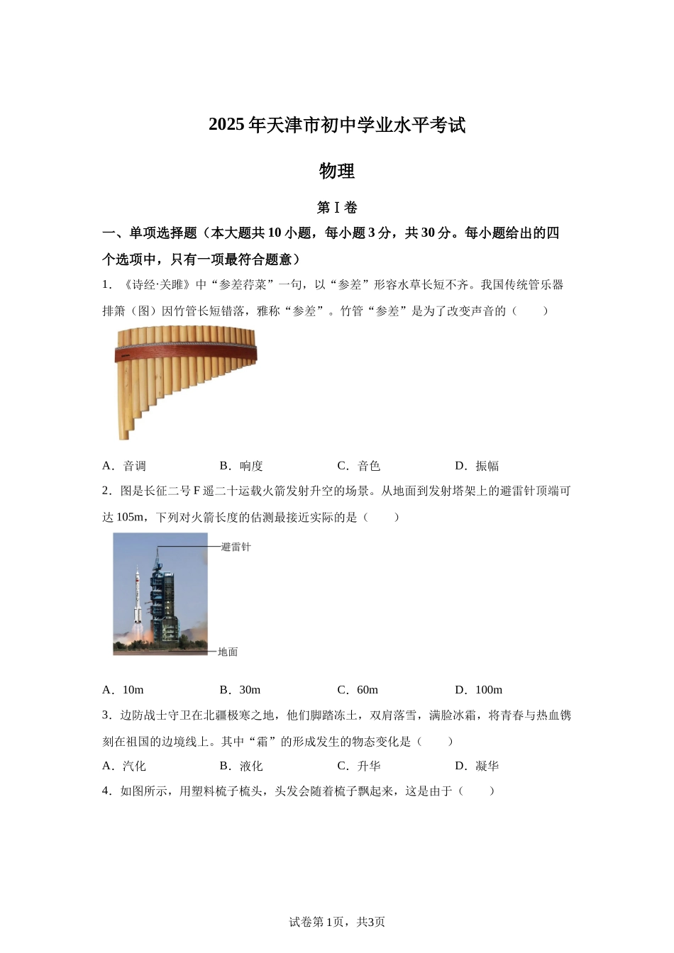 2025年天津市中考物理真题 .docx_第1页