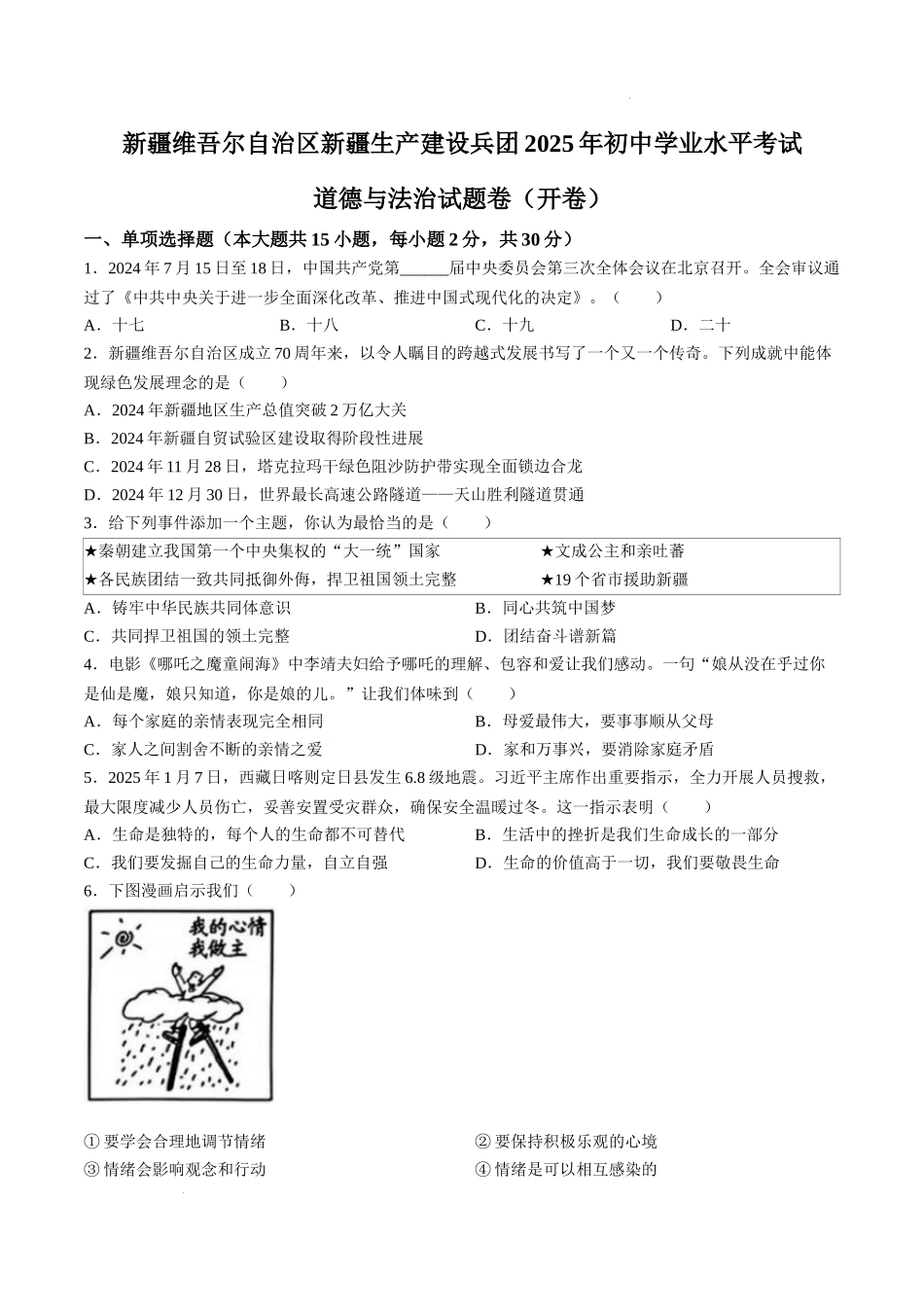 2025年新疆维吾尔自治区、新疆生产建设兵团中考道德与法治真题.docx_第1页