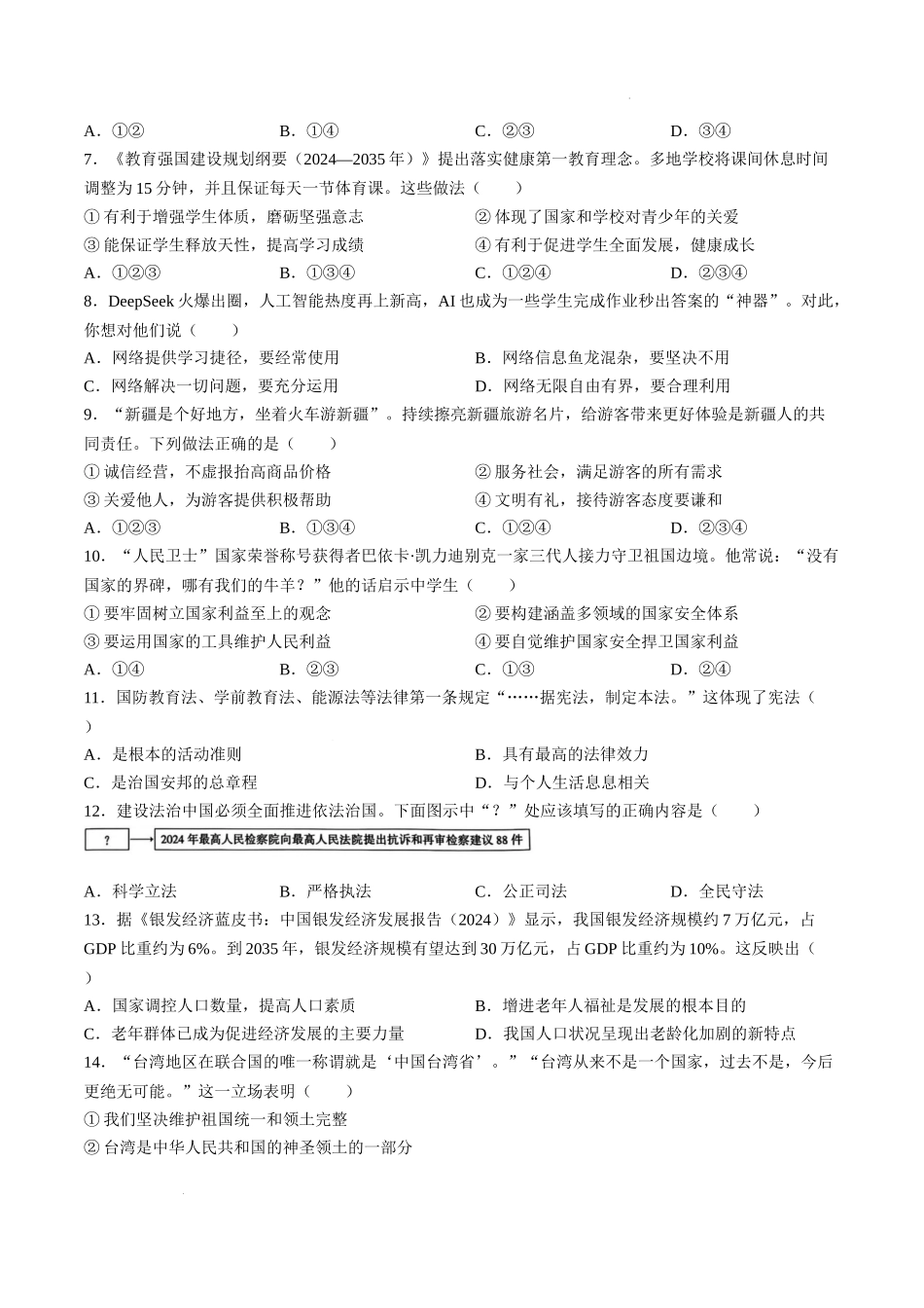 2025年新疆维吾尔自治区、新疆生产建设兵团中考道德与法治真题.docx_第2页