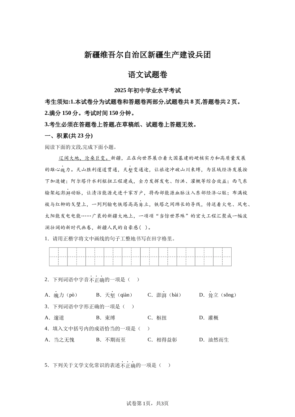 2025年新疆维吾尔自治区生产建设兵团中考语文真题-A4答案卷尾.docx_第1页