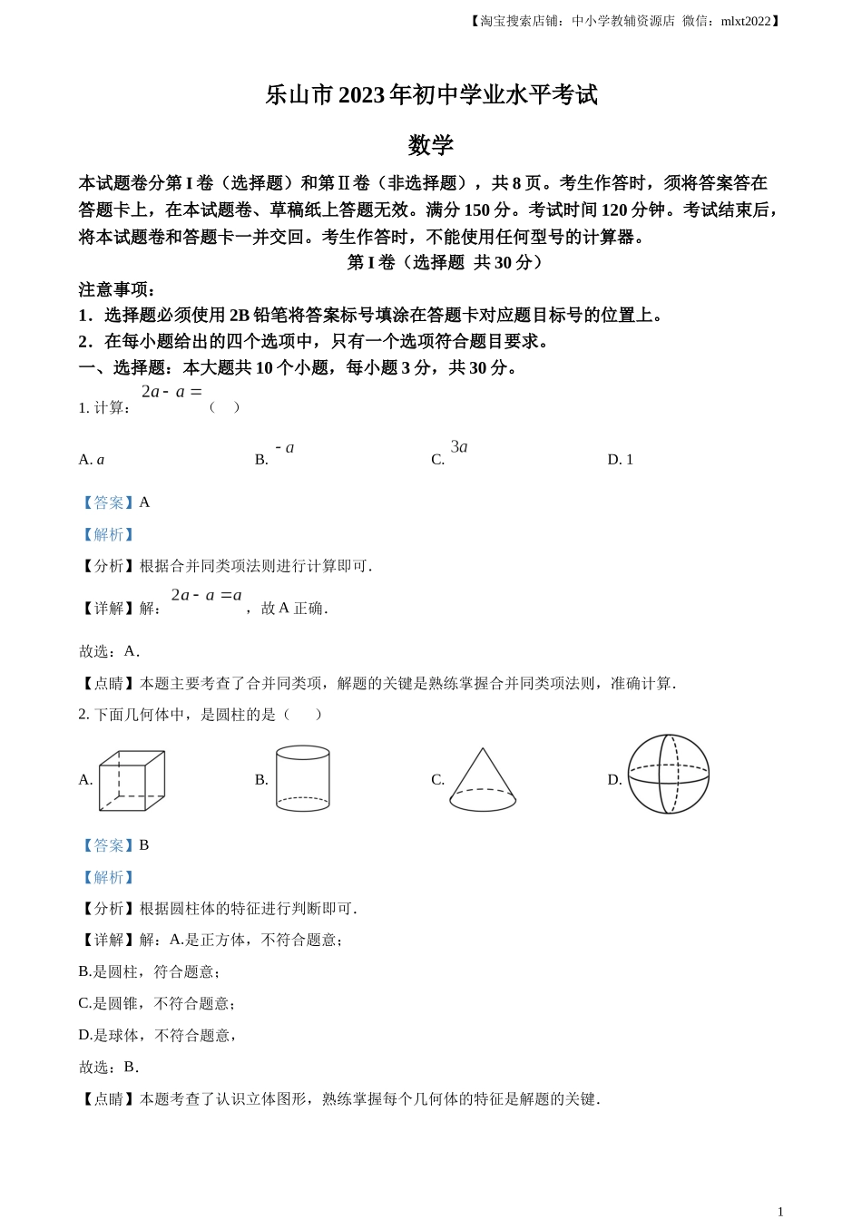 精品解析:2023年四川省乐山市中考数学真题 (解析版).docx_第1页