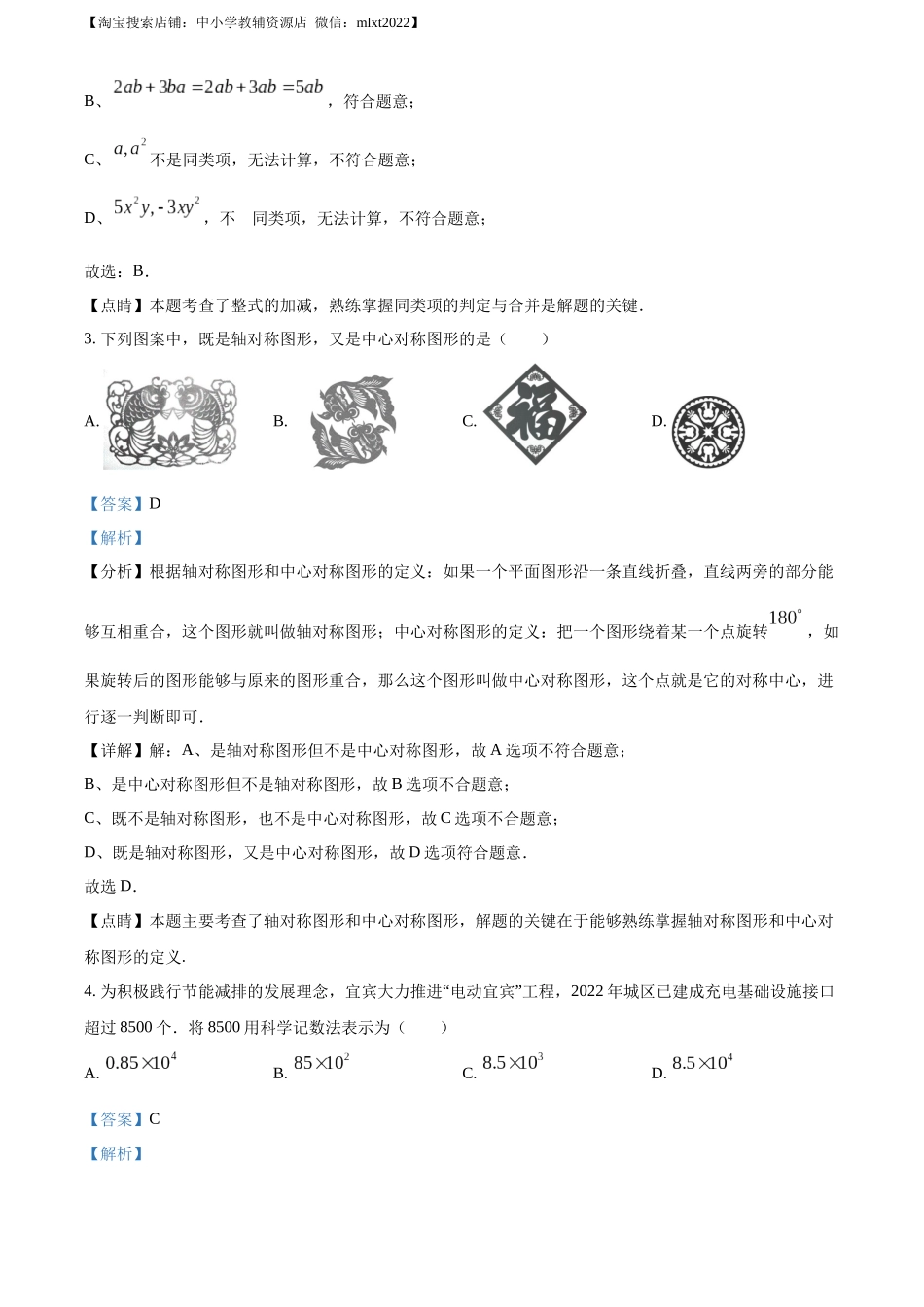 精品解析:2023年四川省宜宾中考数学真题 (解析版).docx_第2页