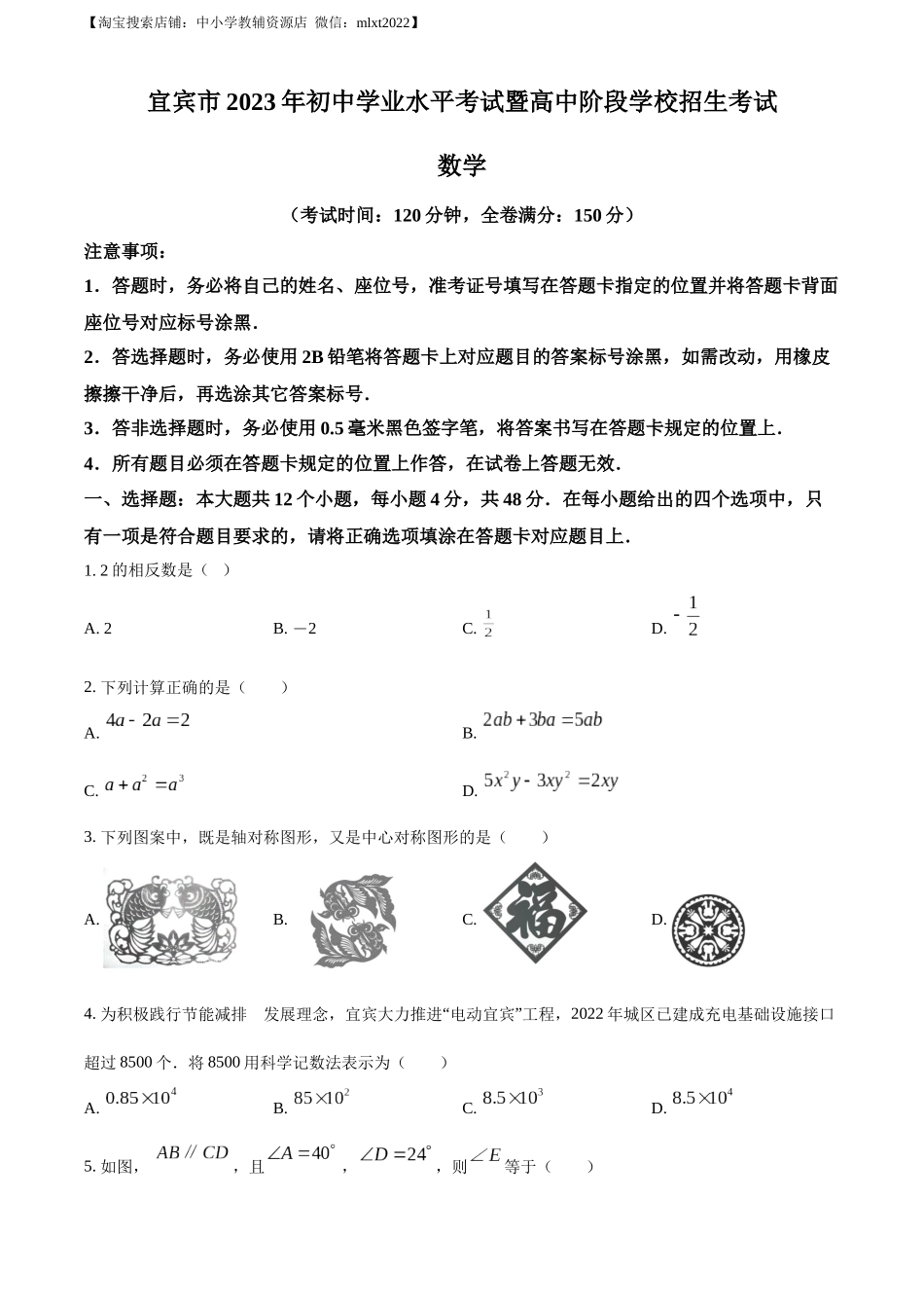 精品解析：2023年四川省宜宾中考数学真题  （原卷版）.docx_第1页